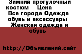 Зимний прогулочный костюм! › Цена ­ 3 000 - Все города Одежда, обувь и аксессуары » Женская одежда и обувь   